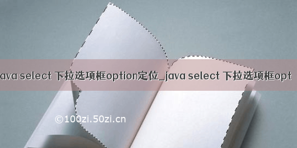 java select 下拉选项框option定位_java select 下拉选项框opt