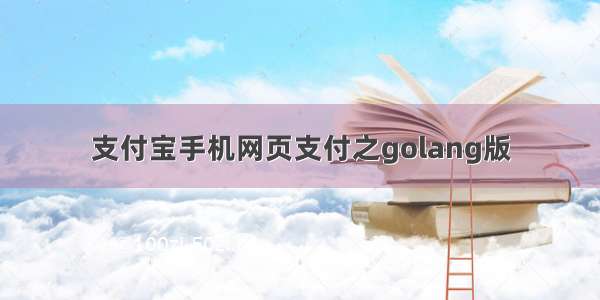 支付宝手机网页支付之golang版