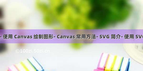 - Canvas 简介- 使用 Canvas 绘制图形- Canvas 常用方法- SVG 简介- 使用 SVG 绘制基本图形