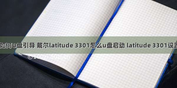 dell最新计算机如何U盘引导 戴尔latitude 3301怎么u盘启动 latitude 3301设置u盘启动方法...