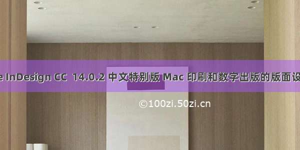 Adobe InDesign CC  14.0.2 中文特别版 Mac 印刷和数字出版的版面设计软件