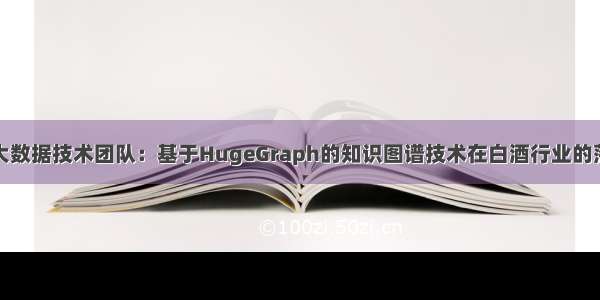 百分点大数据技术团队：基于HugeGraph的知识图谱技术在白酒行业的落地实践