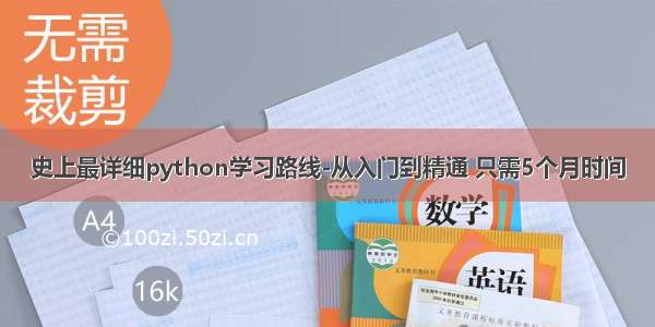 史上最详细python学习路线-从入门到精通 只需5个月时间