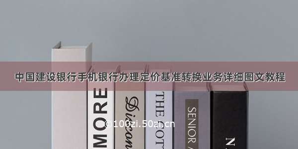 中国建设银行手机银行办理定价基准转换业务详细图文教程