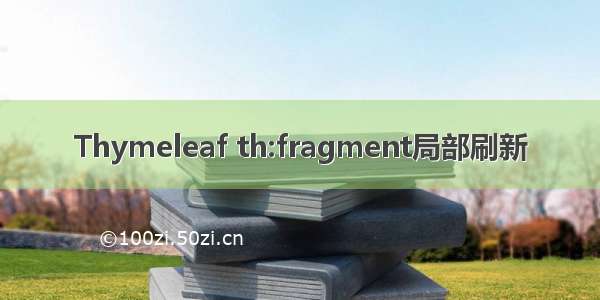 Thymeleaf th:fragment局部刷新