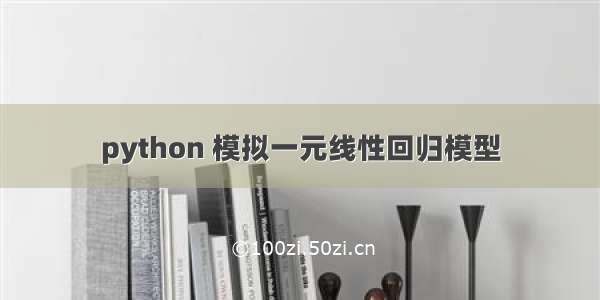 python 模拟一元线性回归模型