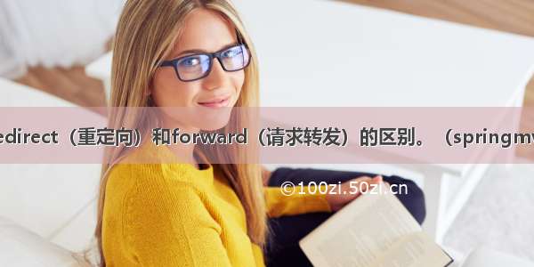 Redirect（重定向）和forward（请求转发）的区别。（springmvc）