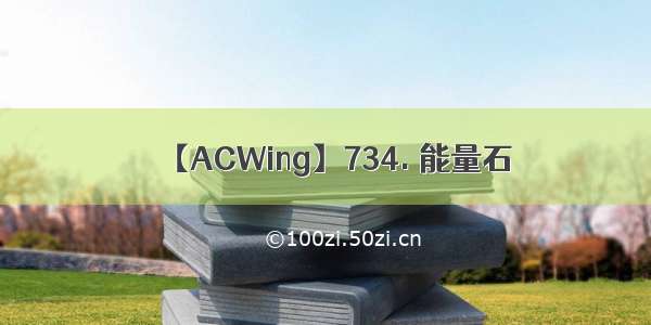 【ACWing】734. 能量石