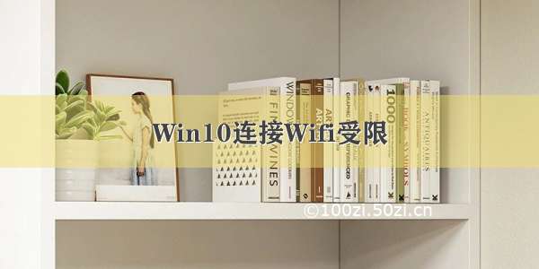 Win10连接Wifi受限