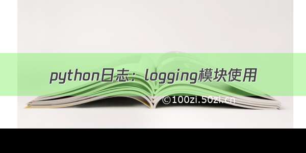 python日志：logging模块使用