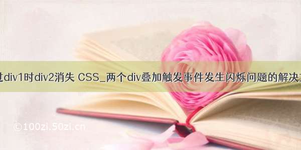 css鼠标经过div1时div2消失 CSS_两个div叠加触发事件发生闪烁问题的解决方法 当鼠标