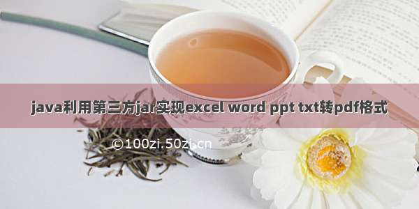 java利用第三方jar实现excel word ppt txt转pdf格式