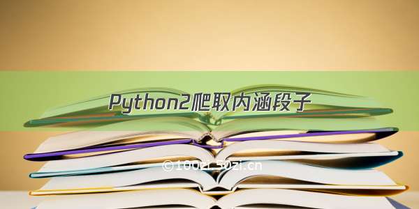 Python2爬取内涵段子