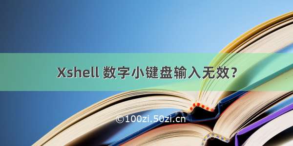 Xshell 数字小键盘输入无效？