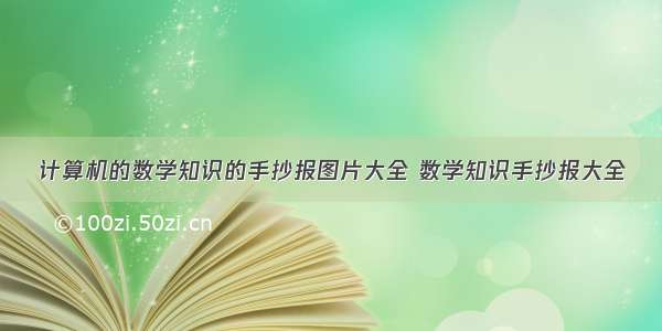 计算机的数学知识的手抄报图片大全 数学知识手抄报大全