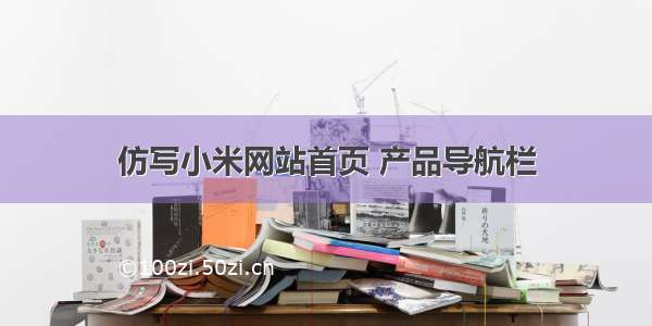 仿写小米网站首页 产品导航栏