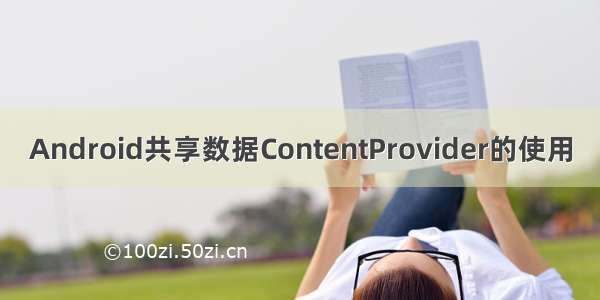 Android共享数据ContentProvider的使用