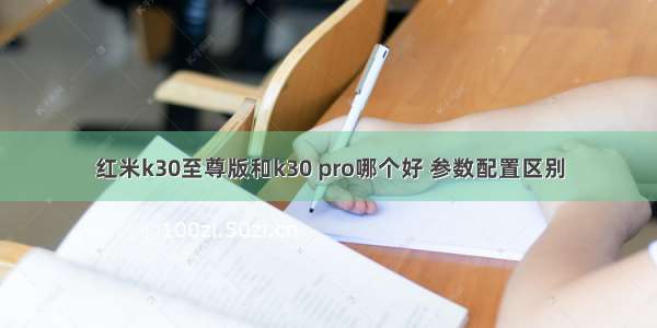 红米k30至尊版和k30 pro哪个好 参数配置区别