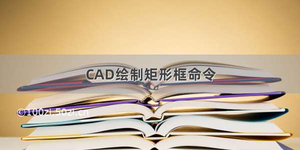 CAD绘制矩形框命令