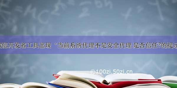 微信开发者工具出现‘当前系统代理不是安全代理 是否信任?的提示’