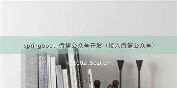 springboot-微信公众号开发（接入微信公众号）