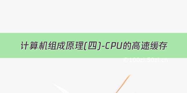 计算机组成原理(四)-CPU的高速缓存