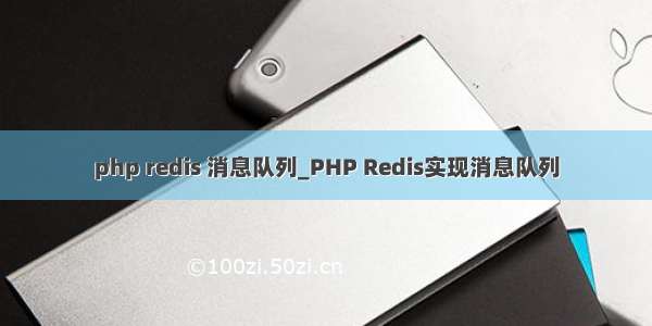 php redis 消息队列_PHP Redis实现消息队列