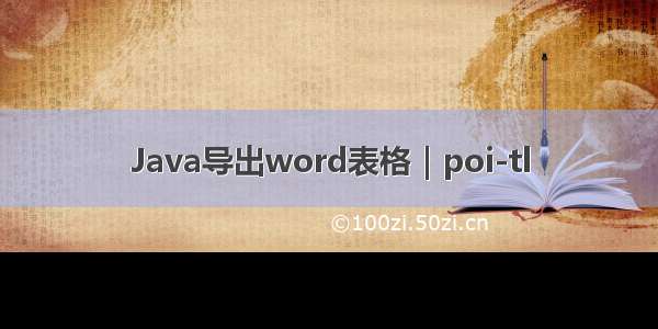 Java导出word表格｜poi-tl