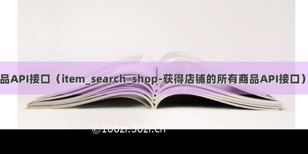 京东店铺的所有商品API接口（item_search_shop-获得店铺的所有商品API接口） 整店商品API接口