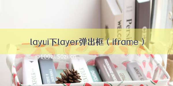 layui下layer弹出框（iframe）