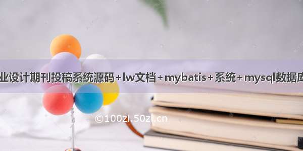 java毕业设计期刊投稿系统源码+lw文档+mybatis+系统+mysql数据库+调试