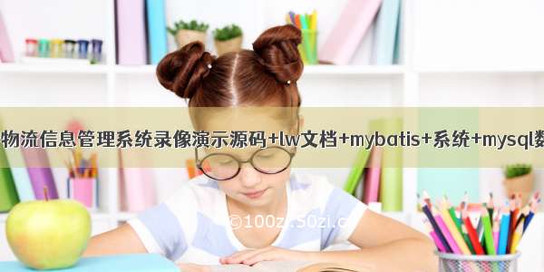 java毕业设计物流信息管理系统录像演示源码+lw文档+mybatis+系统+mysql数据库+调试