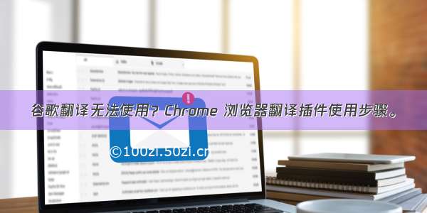 谷歌翻译无法使用？Chrome 浏览器翻译插件使用步骤。