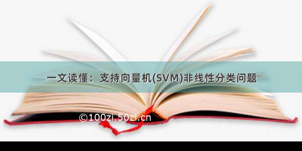 一文读懂：支持向量机(SVM)非线性分类问题