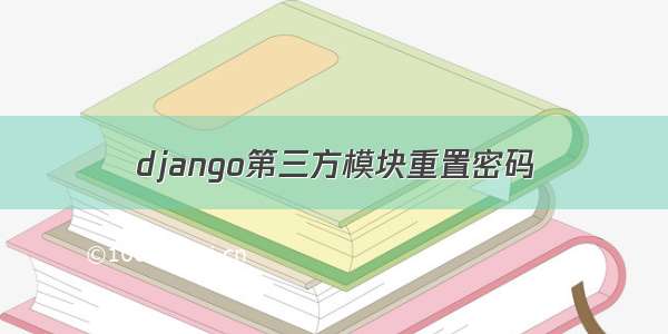 django第三方模块重置密码