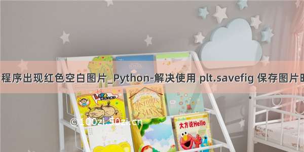 python运行程序出现红色空白图片_Python-解决使用 plt.savefig 保存图片时一片空白...