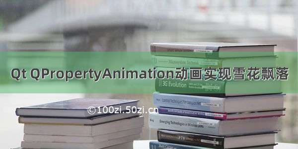 Qt QPropertyAnimation动画实现雪花飘落