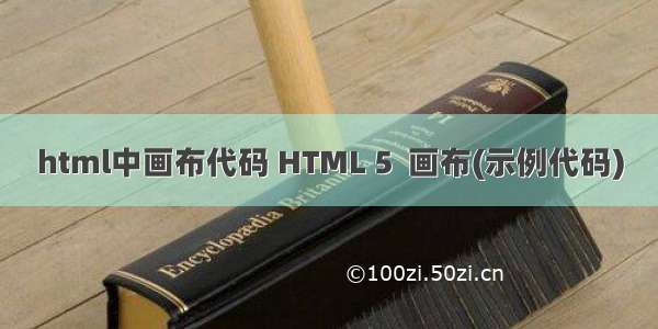 html中画布代码 HTML 5  画布(示例代码)