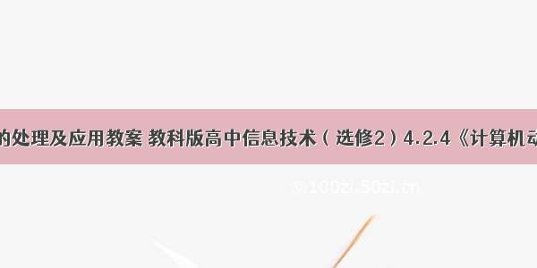 计算机动画的处理及应用教案 教科版高中信息技术（选修2）4.2.4《计算机动画技术的应