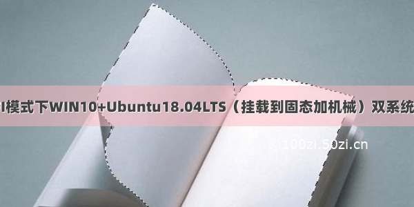 UEFI模式下WIN10+Ubuntu18.04LTS（挂载到固态加机械）双系统安装