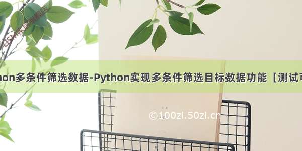 python多条件筛选数据-Python实现多条件筛选目标数据功能【测试可用】