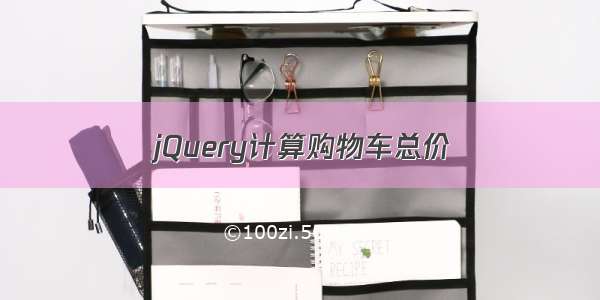 jQuery计算购物车总价