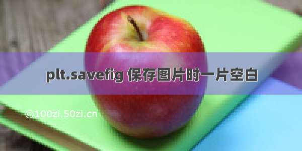 plt.savefig 保存图片时一片空白