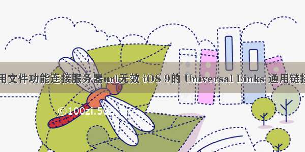 苹果传pc用文件功能连接服务器url无效 iOS 9的 Universal Links 通用链接使用介绍