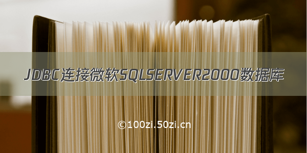 JDBC连接微软SQLSERVER2000数据库