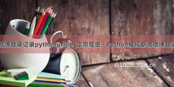 微博登录记录pythonurllib_定向爬虫 - Python模拟新浪微博登录