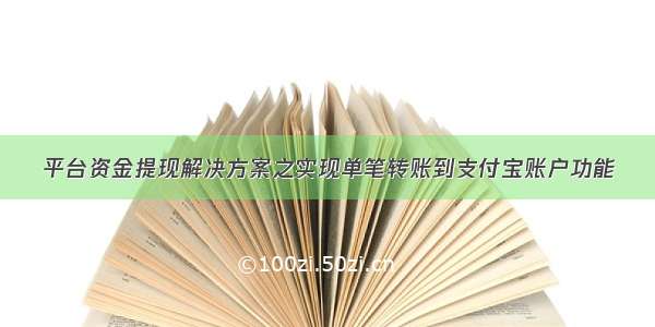 平台资金提现解决方案之实现单笔转账到支付宝账户功能