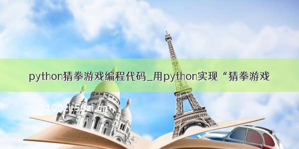 python猜拳游戏编程代码_用python实现“猜拳游戏