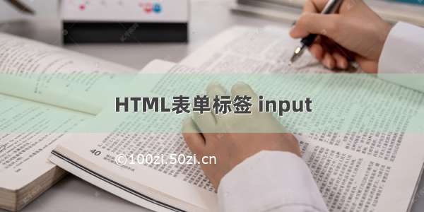 HTML表单标签 input