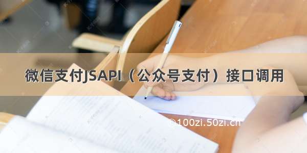 微信支付JSAPI（公众号支付）接口调用